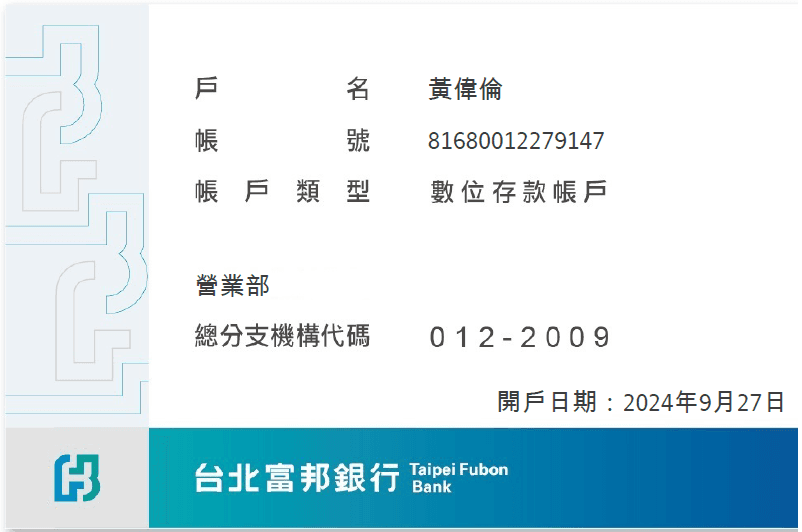 富邦銀行帳戶資訊