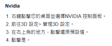 Nvidia 顯卡設定